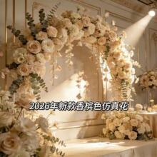 2026新款香槟色系婚庆仿真花轻奢婚礼堂吊顶花艺酒店路引拱门花排