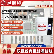 威斯邦VS-9340-A/B 电子元器件模块电源、线路板灌封专用灌封胶