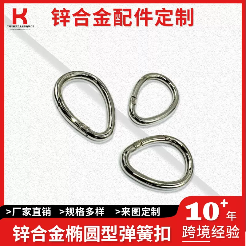 椭圆型弹簧圈 锌合金开口挂扣 手机扣钥匙扣服饰圈扣 蛋形弹簧扣