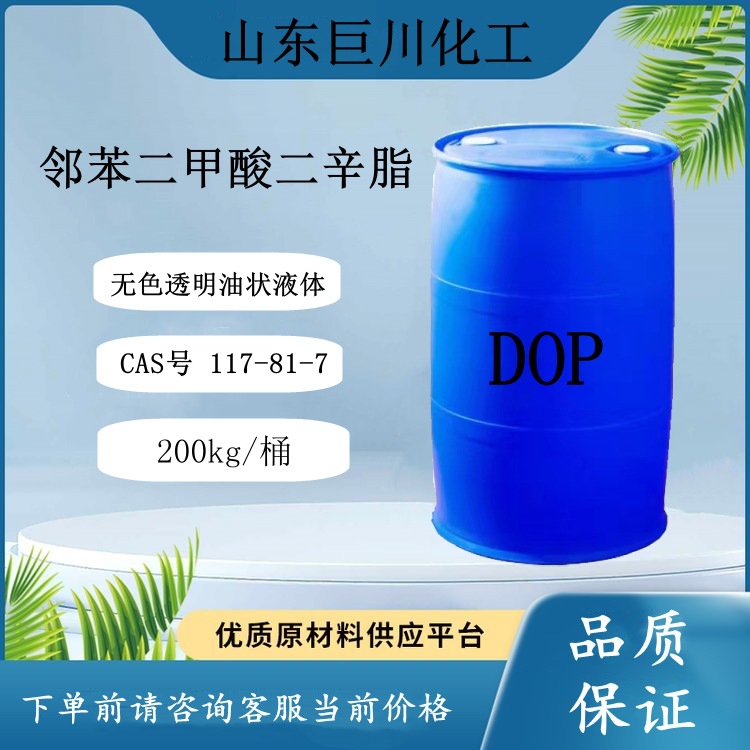邻苯二甲酸二辛酯 现货齐鲁蓝帆国标99.9%含量DOP二辛脂 pvc增塑