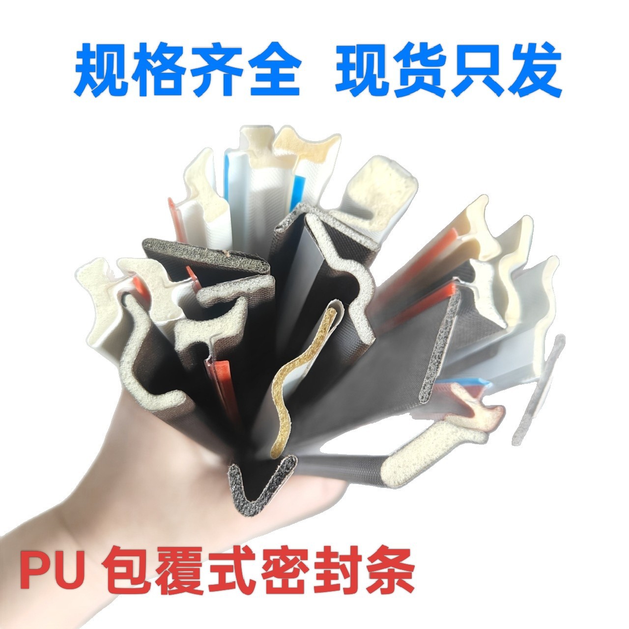 包覆式密封条厂家批发PU包覆式密封条规格齐全可切割耐高温