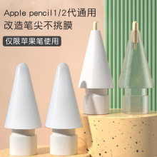 applepencil电容笔笔头ipad适用苹果针管笔尖pencil金属改造葫芦