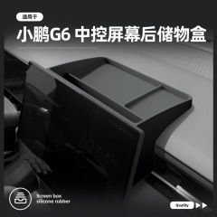 适用于23-25款小鹏G6屏幕后储物盒中控硅胶收纳盒分隔用品配件垫