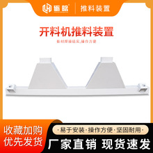 开料机自动推料装置木工数控推料架板式家具雕刻机配件气缸吸尘装