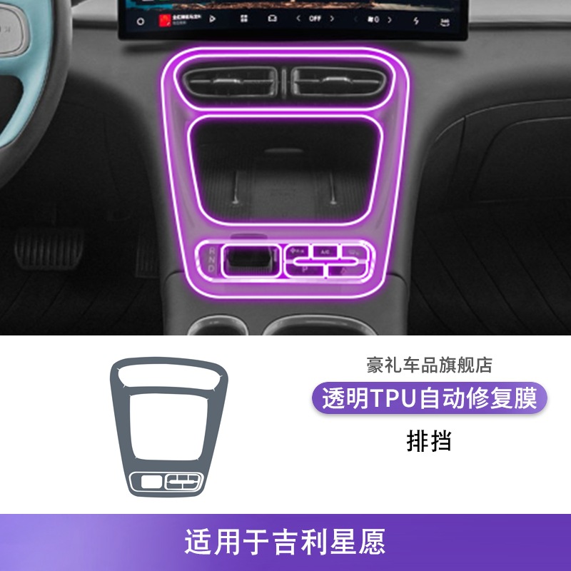 Geely – Transparent Screen Protector Car interior film - 25-geely-xingyue-gear-lever