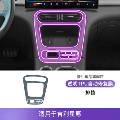 Suitable for 25 Geely Xingyuan Car interior film - 25-geely-star-wish-gearbox