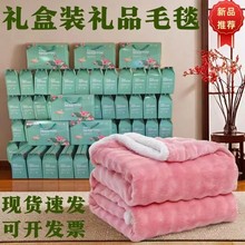 法兰绒毯批发活动促销礼盒装礼品毛毯午睡毯子年会店庆结婚伴手礼