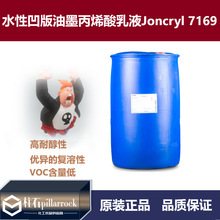 Joncryl 7169 �߶˰���ˮīӡˢ