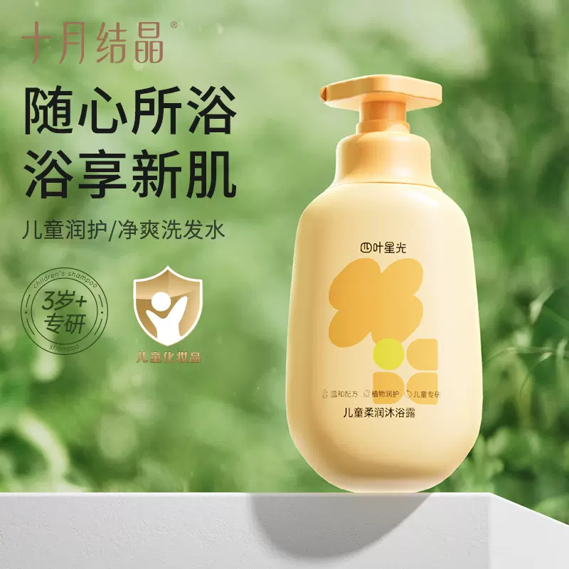 十月结晶四叶星光儿童沐浴露宝宝青少年3-15中大童男女孩洗澡专用