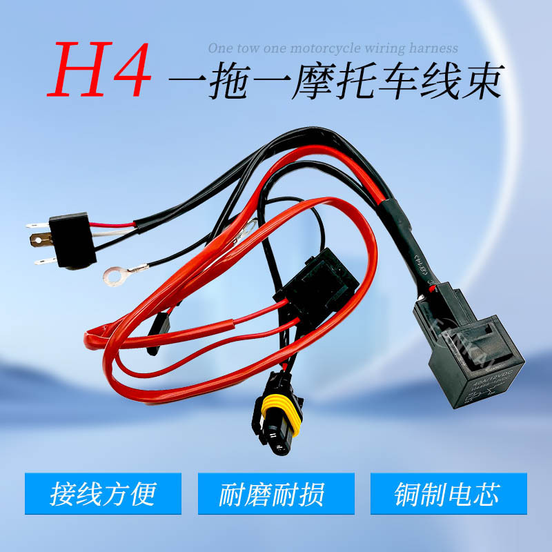 H4变光线组线束摩托车前大灯灯泡氙气灯改装双光透镜防水继电器线