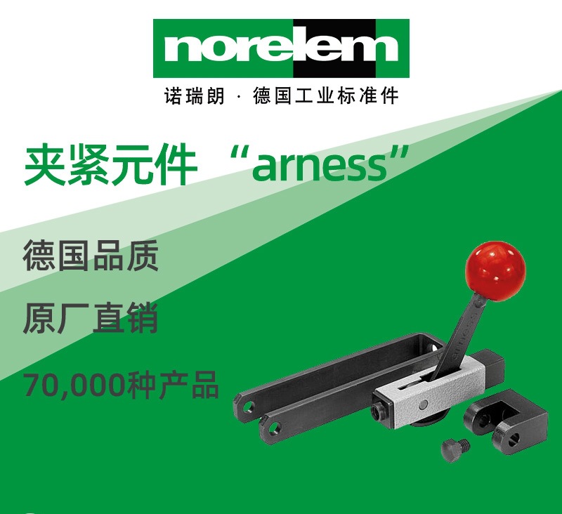 norelem德国原厂直供诺瑞朗NLM04430夹紧元件 arness
