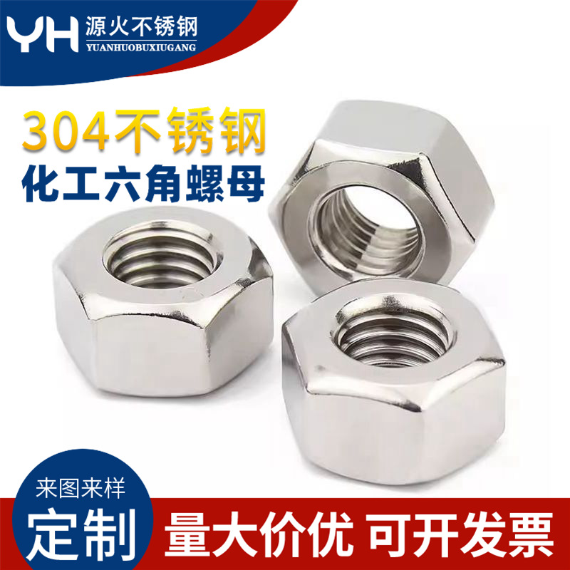 8.8级化工螺母304不锈钢HG20634重型SH3404石化用六角螺母M12-M39