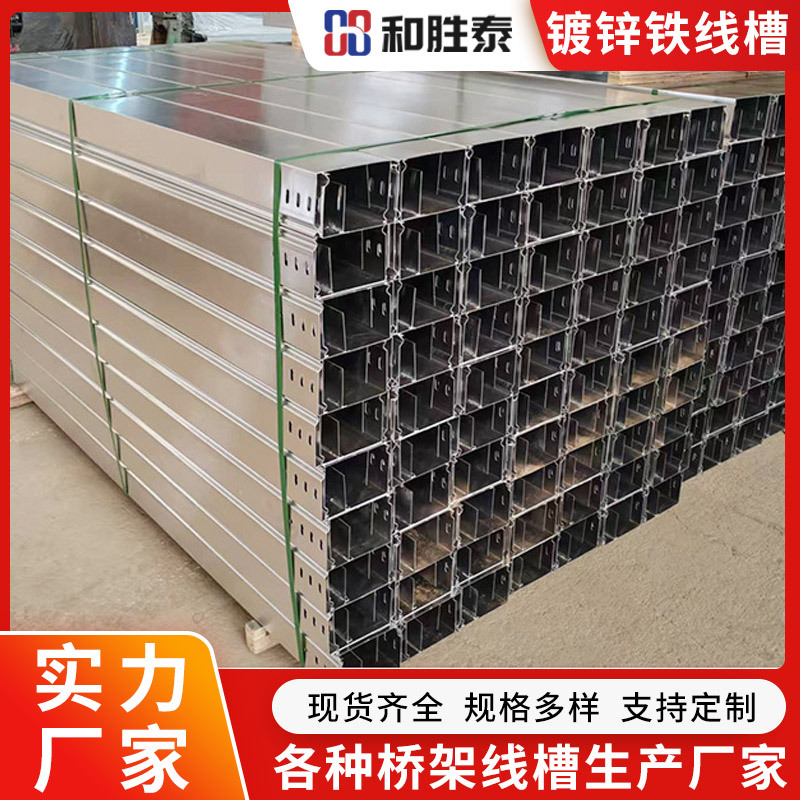 和胜泰源头厂家80X50铁线槽热镀锌电线电缆桥架镀锌钢制金属槽