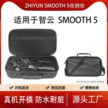 ZHIYUN/智云Smooth5手机稳定器收纳包 手持防抖器手提单肩包
