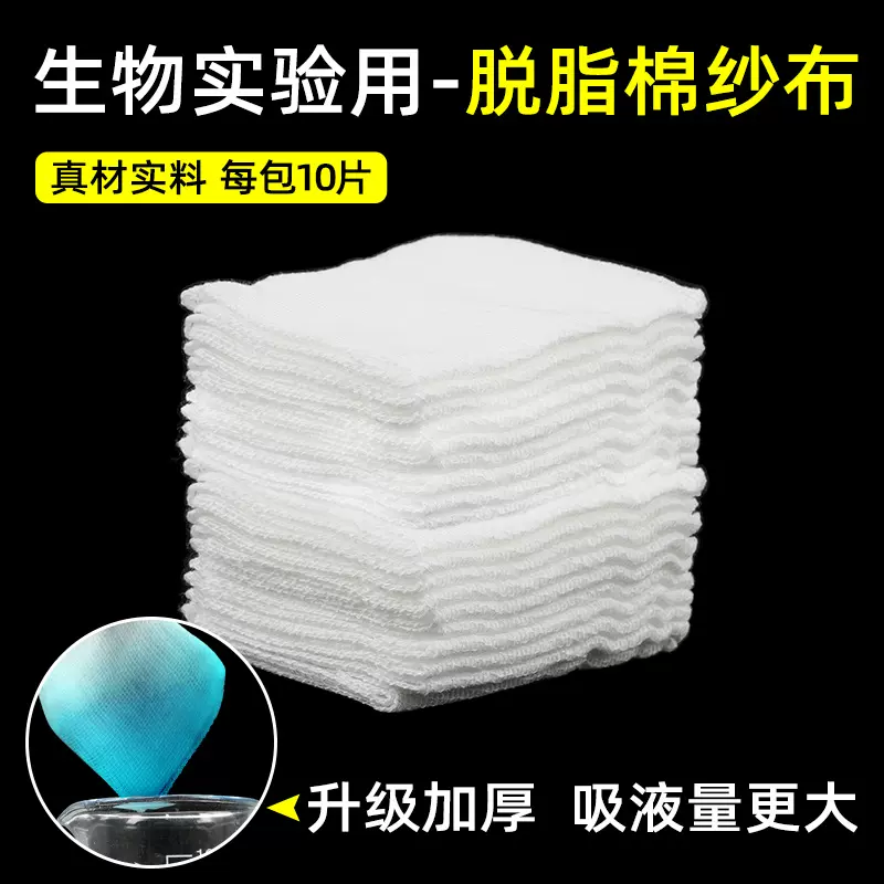 生物实验棉纱布10片/包生物实验室教中学教学仪器 实验器材 教具