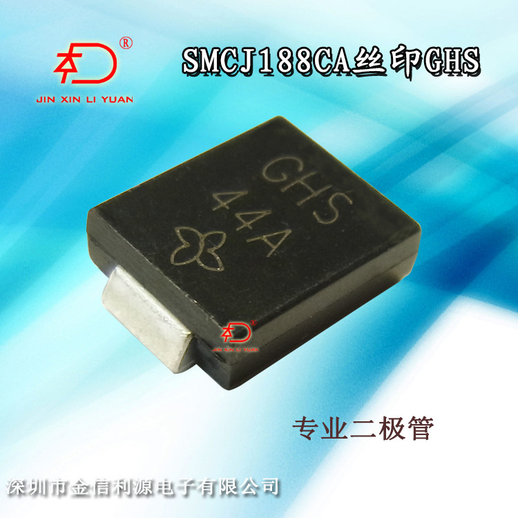 双向TVS管型号SMCJ188CA丝印GHS二极管过电压保护范围209V-328V