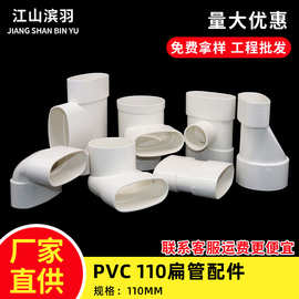 PVC110扁管配件卫生间移位器排水管下水管扁转圆三通伸缩节扁管件