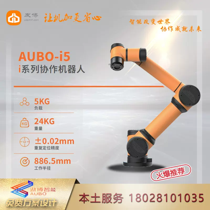 遨博协作机器人AUBO-I5  轻量化桌面拖动示教机器人 防碰撞理疗