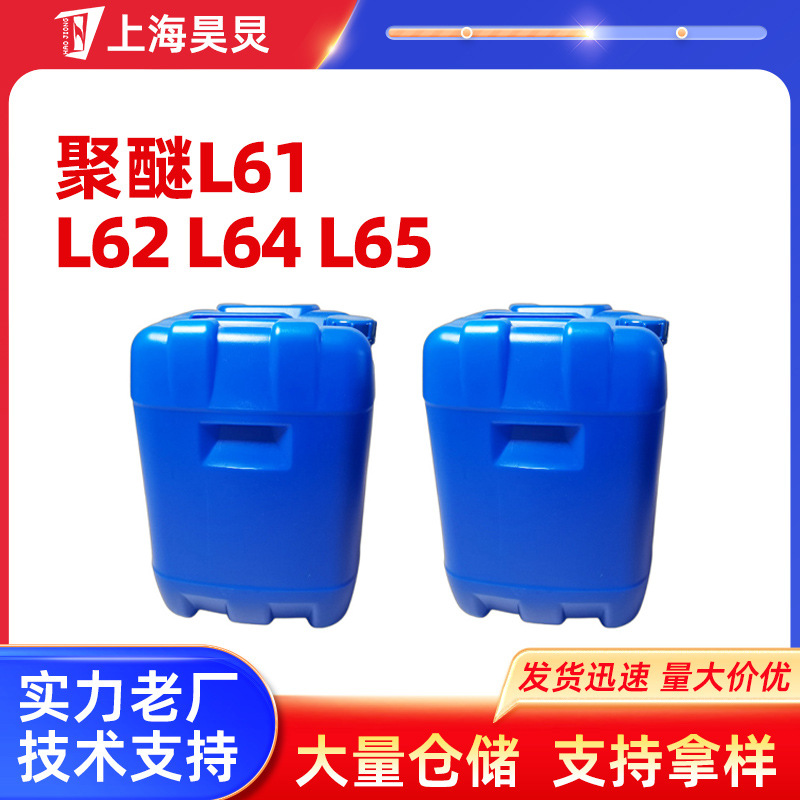 丙二醇嵌段聚醚L61 L62L64 L65织物润湿剂农药乳化剂非离子活性剂