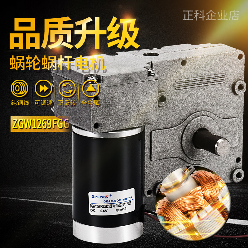 正科zhengke ZGW1269FGG涡轮蜗杆直流减速电机12V24V大扭矩低噪音