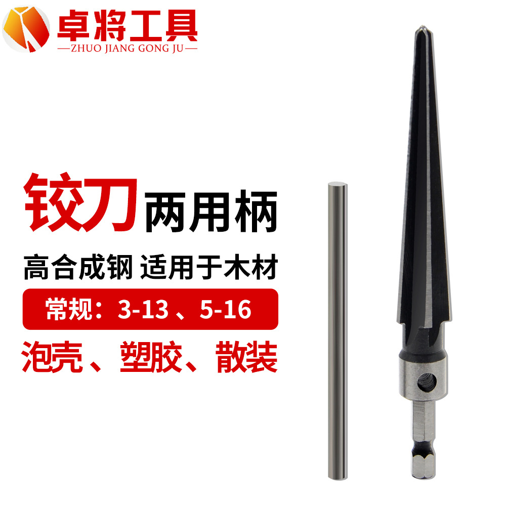 手用锥度铰刀机用电钻铰刀扩孔器木工型铰刀开孔器倒角扩孔铰刀