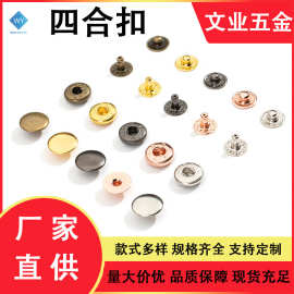 广东厂家铜铁不锈钢金属四合扣665#633#831#201#203#服装箱包纽扣