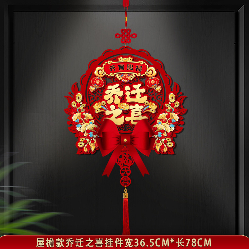 乔迁之喜装饰福字挂件新房搬家入宅仪式用品新居布置入户门福门贴|undefined