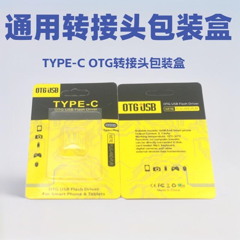 type-c手机转接头包装盒OTG彩卡吸塑盒纸卡插卡包装出口包装