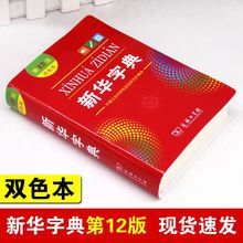新华字典第12版双色本新版字典小学生汉语常备拼音工具书新编单色