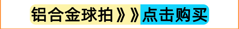 铝合金儿童网球拍.png1