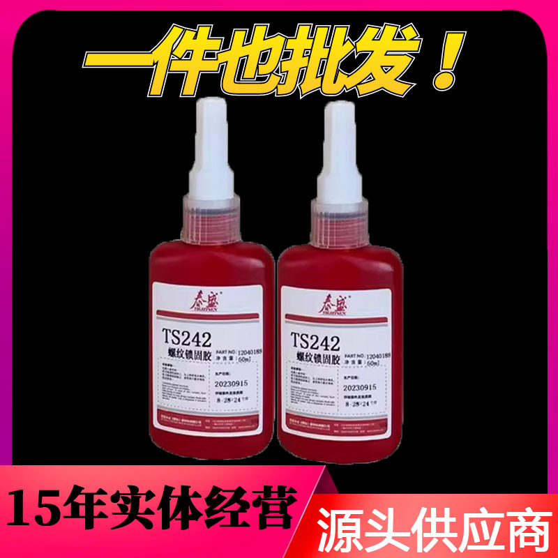 泰盛TS242中强度通用型易拆卸金属螺纹锁固厌氧胶 50ml