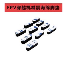 RJX 穿越机减震垫避震EVA海绵脚垫泡沫胶垫航模FPV无人3M机臂配件