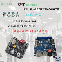 语音模块PCBA开发定 制PCBA方案开发 SMT贴片加工 抄板解密打样