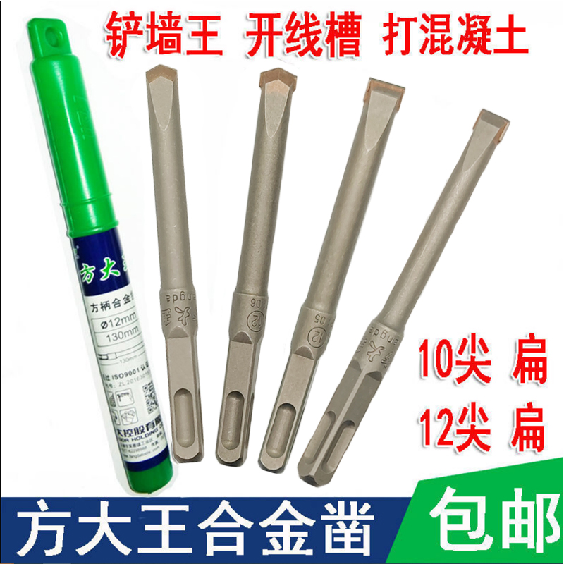 方大王电锤钻头铲墙王开槽钻头混凝土开线槽方柄合金尖扁平头凿子