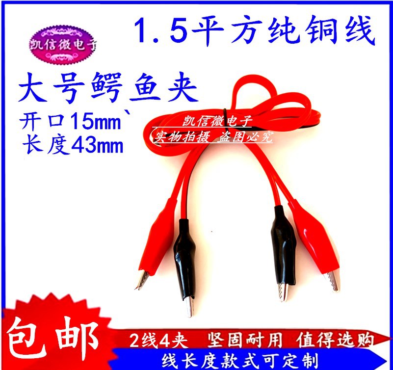 纯铜线 双头鳄鱼夹线 2线4夹 黑红并线 长度2米 1.5平方线径 包邮
