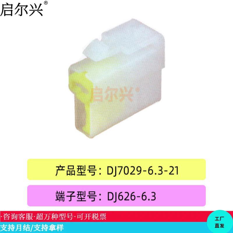 DJ7029-6.3-21 汽车插接件连接器塑料件护套厂家直销车载