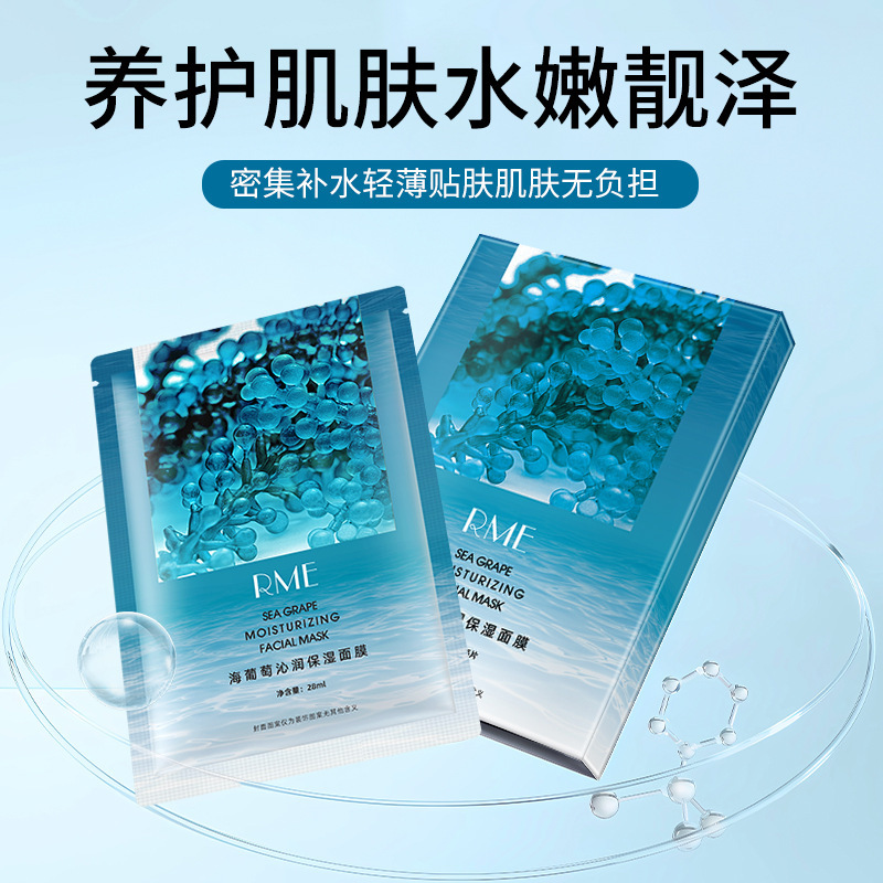 RME海葡萄沁润保湿面膜补水保湿维稳肌肤提亮肤色嫩肤贴片面膜|undefined