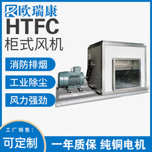 消防排烟风机HTFC柜式风机厨房排油烟工业除尘耐高温低噪音风柜