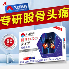 Jiuyan Pharmaceutical 大腿骨頭関節悪い死特別な痛みパッチ臀部液体石膏パッチ鎮痛脚の痛みお尻の痛み