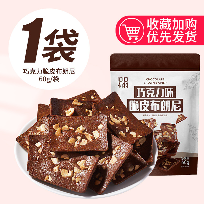 【견과류가 가득】초콜릿 크리스피 브라우니 60g/가방