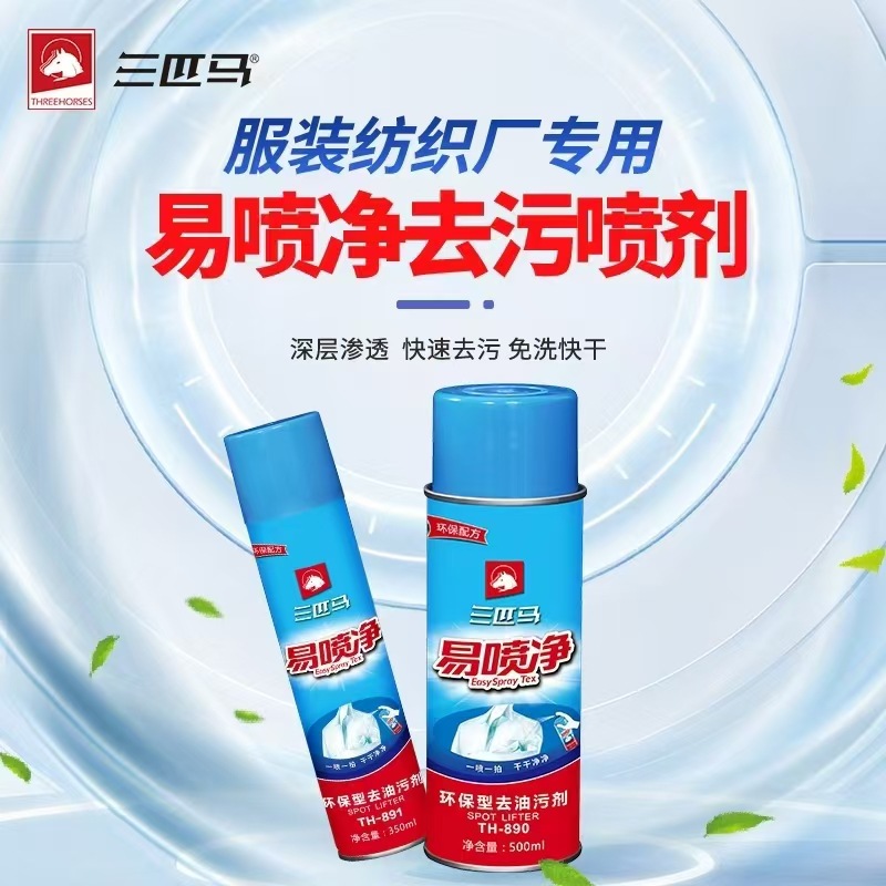 三匹马一拍净 TH 891型去油污喷剂 缝纫机油污易喷净服装去油去污