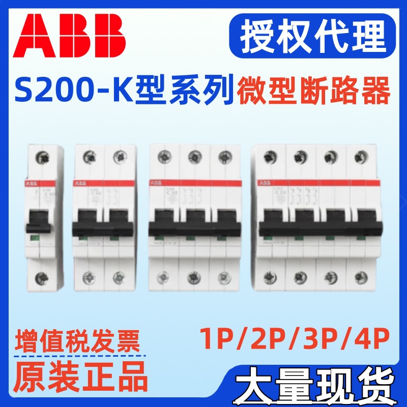 ABB微型断路器S201-K32 S201-K40 S201-K50 S201-K63 S203-K63 NA