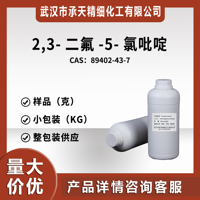 2,3-二氟-5-氯吡啶 89402-43-7 有机合成  样品整包装供应