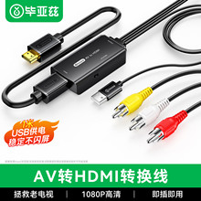 毕亚兹AV转HDMI高清转换3RCA莲花头usb供电机顶盒电视连接线ZH260
