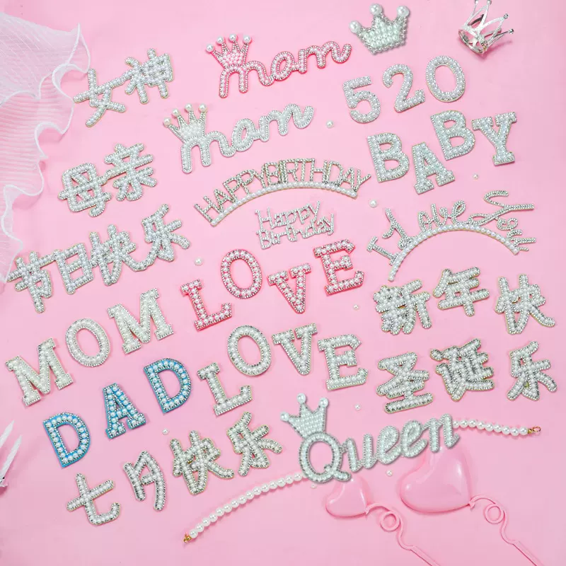 珍珠蛋糕装饰女神LOVE MOM 七夕520 DAD母亲节日快乐蛋糕装饰插件