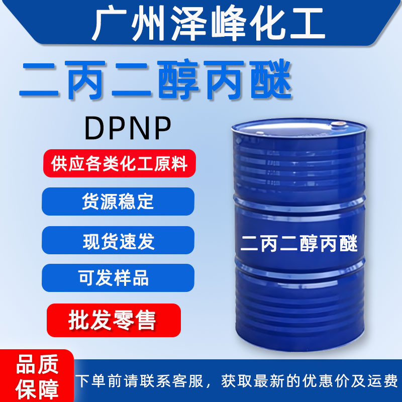 现货供应二丙二醇丙醚DPNP工业清洗剂油墨溶剂二丙二醇正丙醚dpnp