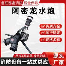 阿密龙水炮 水炮发泡筒炮头 现货批发 车载电控炮灭火器材