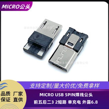 MICRO USB 5PIN焊线公头 前五后二3 2短路 单充电 外露6.8