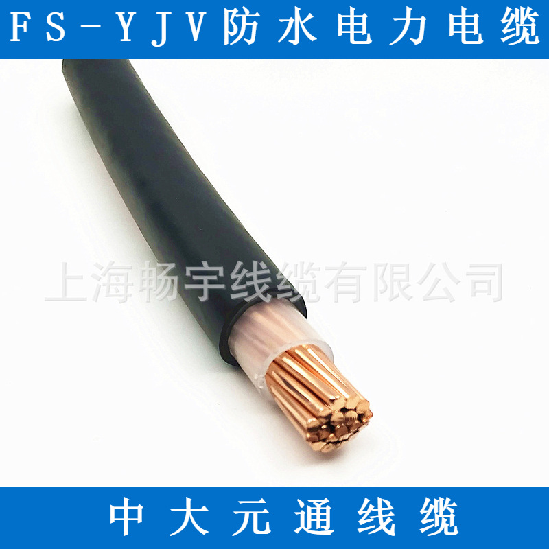 FS-YJV防水电力电缆 中大元通铜芯线缆 单芯低压动力 1*95mm平方