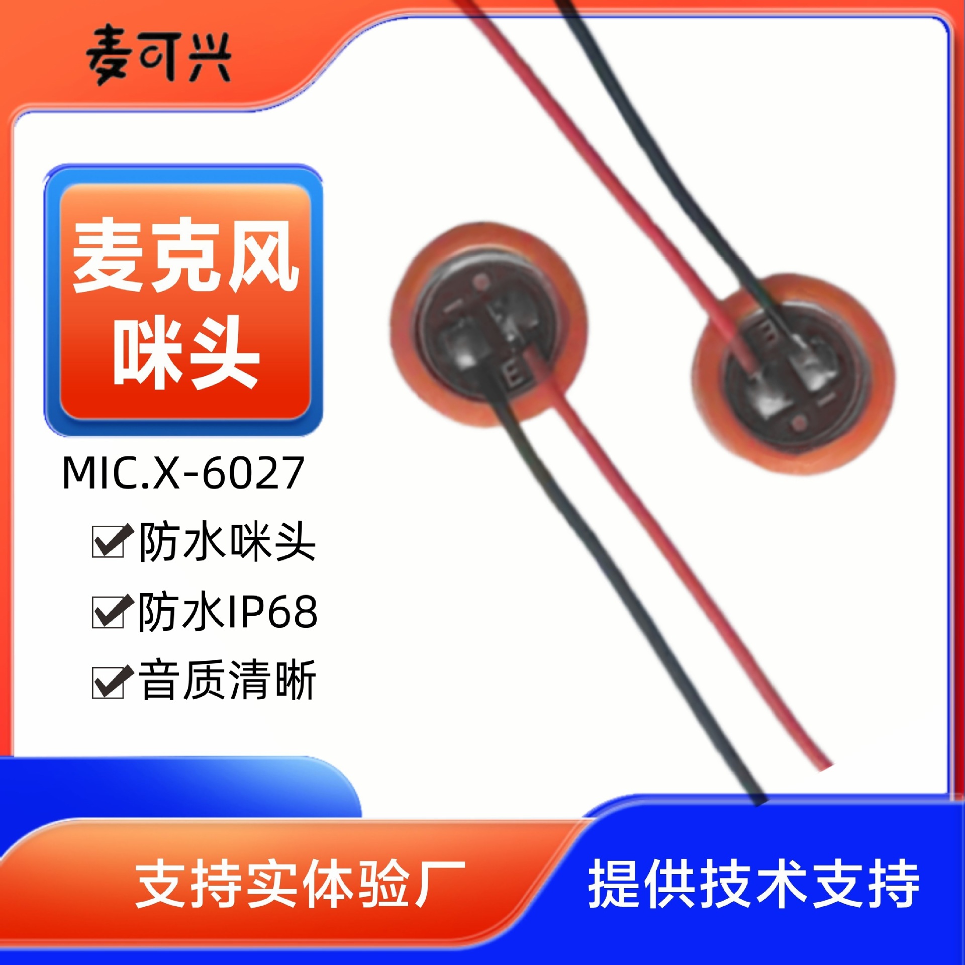 手腕式摄像机用电容式咪芯全指向焊线高灵敏度防水加咪套6027咪头